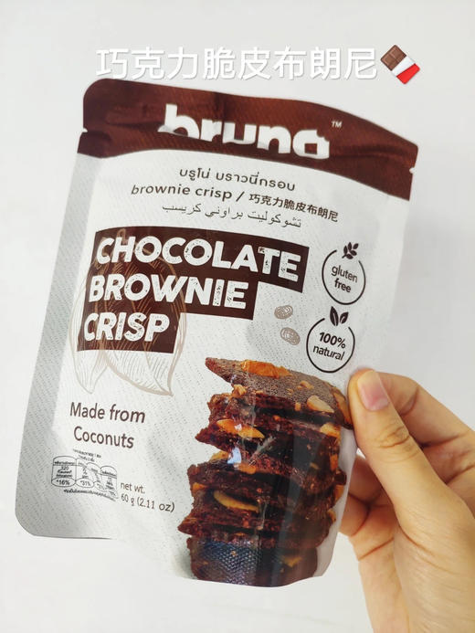 🆘【泰国bruno脆皮布朗尼】怎么会有这么好吃的布朗尼脆片！！ 有4种口味，任选2包29.9💰 开团为60g量贩装、非40g版本 | 性价比更高 不是很甜 商品图2