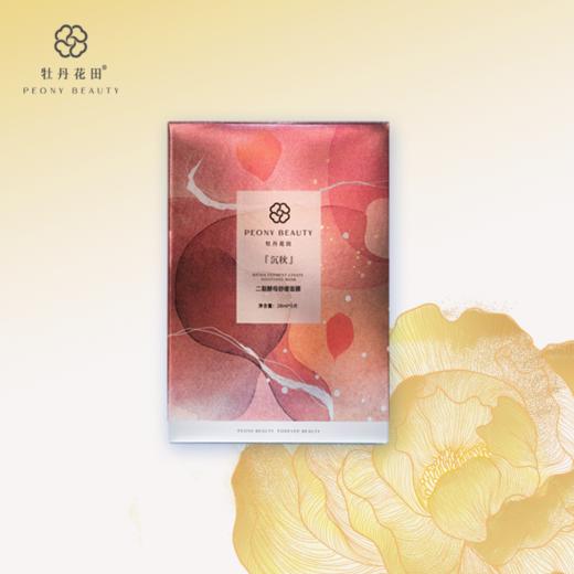 牡丹花田二裂酵母舒缓面膜『沉秋』 舒缓补水提亮面膜 28ml*5片 商品图1