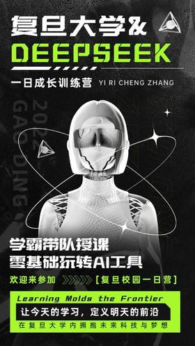 复旦大学&DEEPSEEK1日成长训练营，燕园学霸交流，DEEPSEEK智慧特训