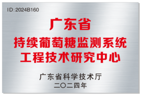 喜讯丨硅基传感获批“广东省持续葡萄糖监测系统工程技术研究中心”认定