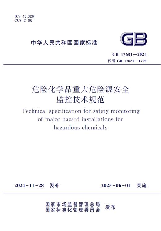 危险化学品重大危险源安全监控技术规范（GB 17681-2024 ） 商品图0