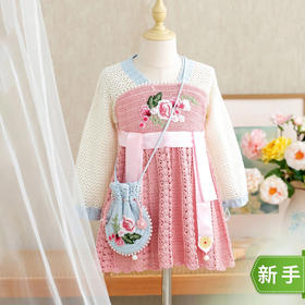 苏苏姐家花溪襦裙手工diy钩针编织材料包毛线团汉服连衣裙预