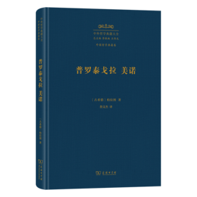普罗泰戈拉 美诺(中外哲学典籍大全·外国哲学典籍卷)