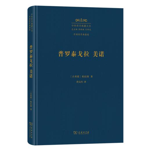 普罗泰戈拉 美诺(中外哲学典籍大全·外国哲学典籍卷) 商品图0