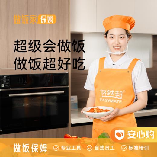 【做饭家】乐享家·家庭做饭保姆4小时 商品图0