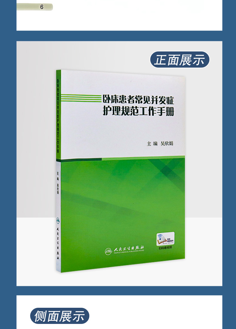 9787117262408卧床患者常见并发症护理规范工作手册详情_05.jpg