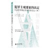 犯罪主观要素的认定: 全国青年刑法学者实务论坛（四） 车浩 付玉明 主编 北京大学出版社 商品缩略图0