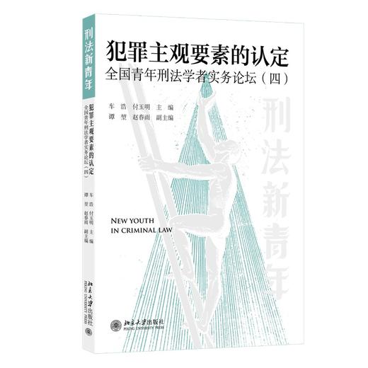 犯罪主观要素的认定: 全国青年刑法学者实务论坛（四） 车浩 付玉明 主编 北京大学出版社 商品图0