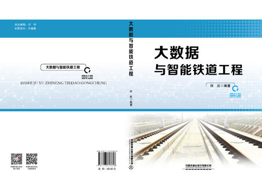 318628 	 大数据与智能铁道工程 商品图1