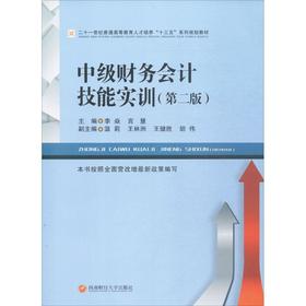 中级财务会计技能实训(第2版)