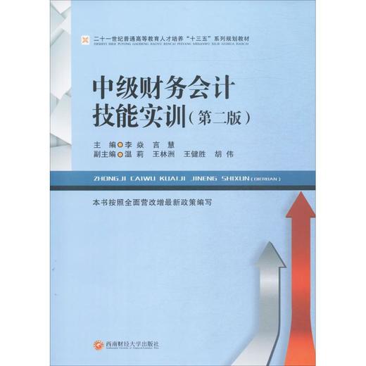 中级财务会计技能实训(第2版) 商品图0