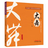 大舞 汪磊 主编 何清湖 龙专 总主编 全民阅读中华养生功法进家庭丛书 中国中医药出版社 商品缩略图4