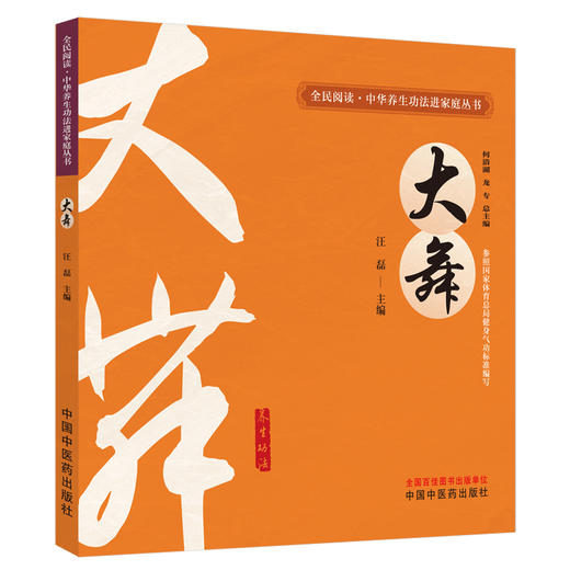 大舞 汪磊 主编 何清湖 龙专 总主编 全民阅读中华养生功法进家庭丛书 中国中医药出版社 商品图4