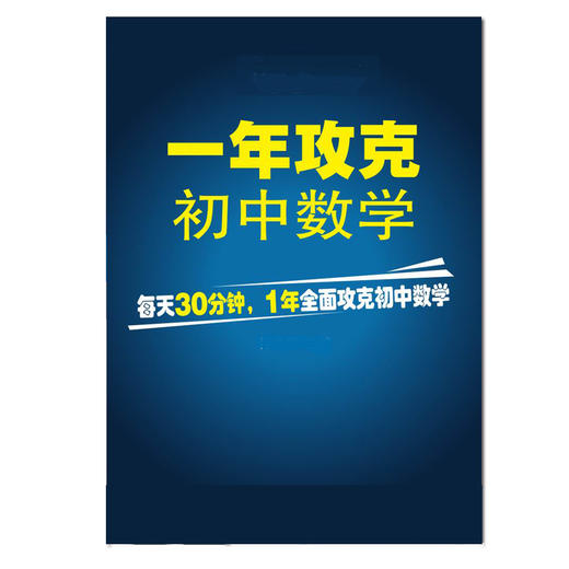 一年攻克初中数学 商品图0