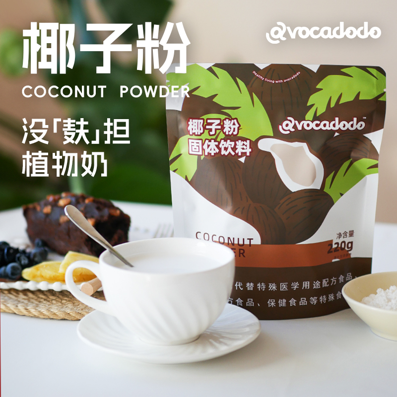 Avocadodo椰子粉植物奶冲饮速溶生酮早餐饮料桥本不加白砂糖桥本