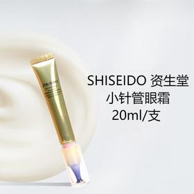 【含税价】SHISEIDO 资生堂 小针管眼霜 20ml（效期2027年11月）