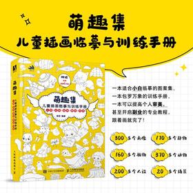 萌趣集儿童插画临摹训练手册儿童插画速写儿童绘本画