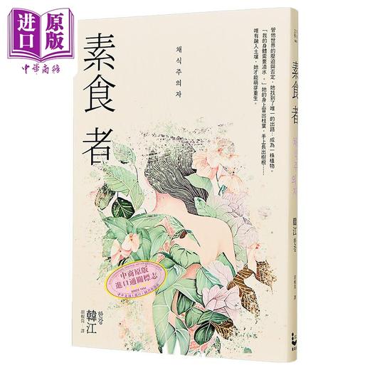 【中商原版】素食者 亚洲荣获国际曼布克奖作品 2024年诺贝尔文学奖得主韩江作品 港台原版 韩江 漫游者文化 商品图0