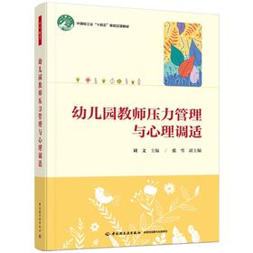 幼儿园教师压力管理与心理调适
