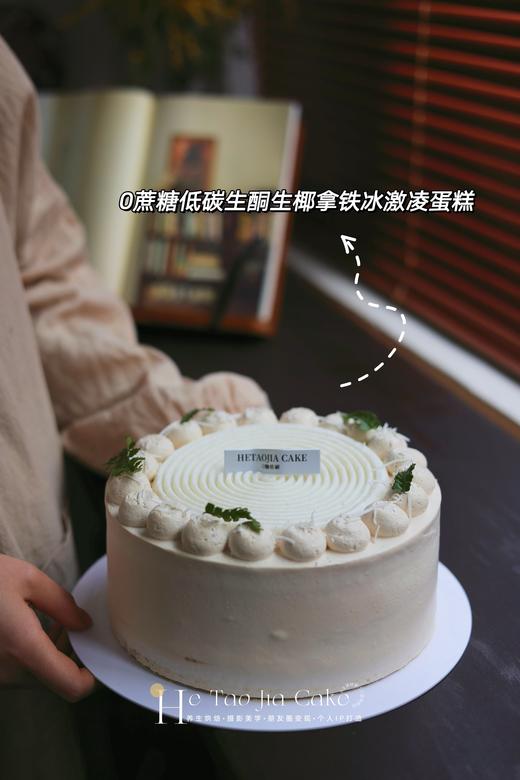 𝟎蔗糖低碳生酮生椰拿铁冰激凌蛋糕(提前6小时) 商品图1