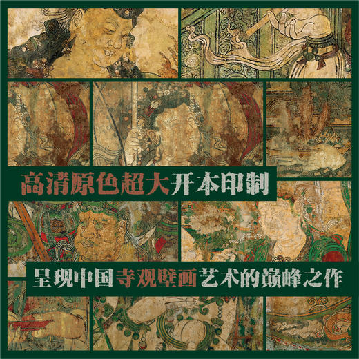 《广胜寺壁画》海外藏中国古代壁画精品01 | 流散海外百年后 广胜寺壁画再次合璧 商品图2