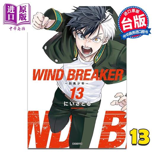 【中商原版】漫画 WIND BREAKER—防风少年— 第13集 にいさとる 台版漫画书 尖端出版社 商品图0