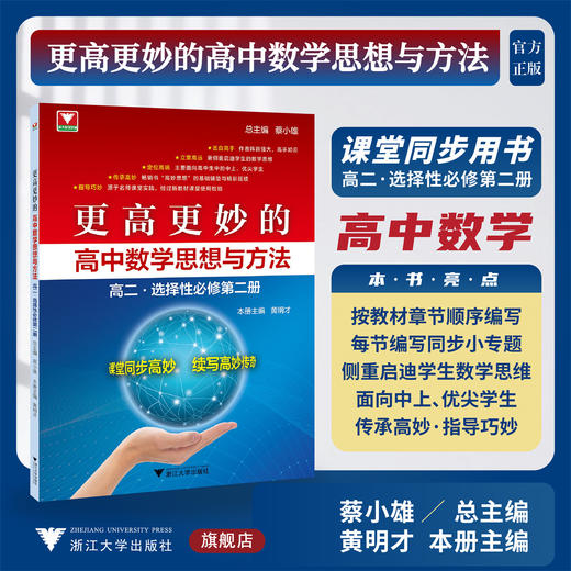 更高更妙的高中数学思想与方法（高二.选择性必修第二册）/总主编 蔡小雄/本册主编 黄明才/浙江大学出版社 商品图0