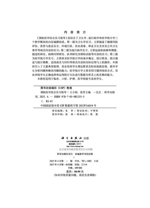 预防医学综合实习指导 商品图2