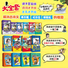 闯进诸子百家班+诗词才子班+古文才子班漫画诗词（全45册）多sku