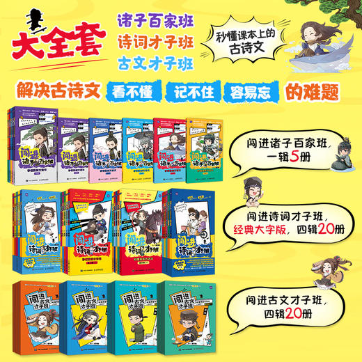 闯进诸子百家班+诗词才子班+古文才子班漫画诗词（全45册）多sku 商品图0