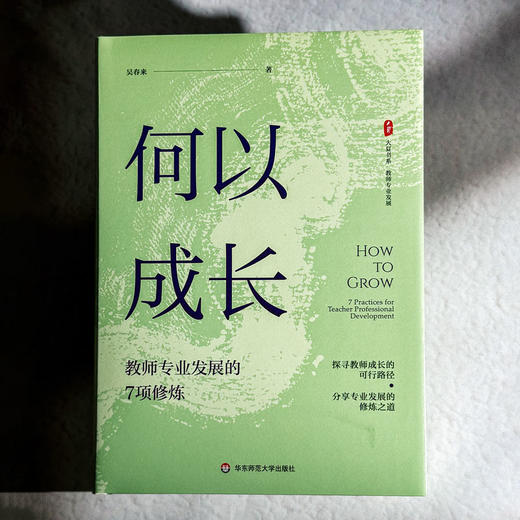 何以成长 教师专业发展的7项修炼 大夏书系 吴春来 学习型教师 商品图1