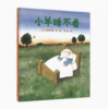 【独秀书香卡】魔法象·图画书王国  小羊睡不着 4~12岁 科学认知 儿童绘本 商品缩略图0