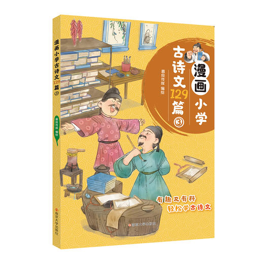 漫画小学古诗文129篇 商品图3