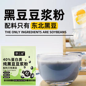 野三坡黑豆豆浆粉25gX10袋 非转基因原味无防腐剂高蛋白早餐冲饮  /粮油调味 /杂粮 /其他杂粮