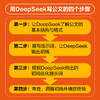 DeepSeek公文写作一本通 *政机关公文写作格式范例AI公文随书附赠15种可编辑的公文范文电子文件公文常用句式及金句 商品缩略图2