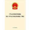 中华人民共和国反外国制裁法 实施《中华人民共和国反外国制裁法》的规定 法律出版社 商品缩略图1