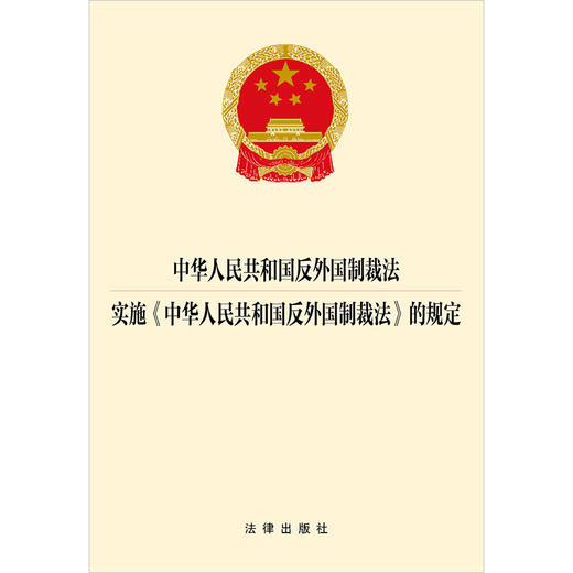 中华人民共和国反外国制裁法 实施《中华人民共和国反外国制裁法》的规定 法律出版社 商品图1