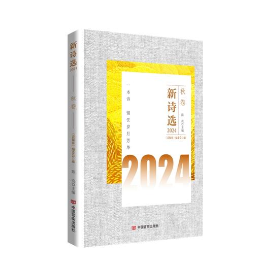 新诗选2024（春夏秋冬卷全4册） 商品图3