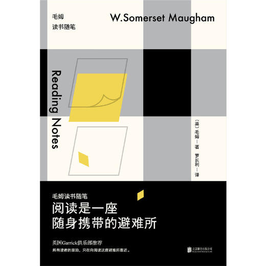 阅读是一座随身携带的避难所：毛姆读书随笔 读一切的美妙与趣味 阅读和哲学的洞见之书+文学巨匠的八卦之书 小说家vs小说家 天才毛姆深谈10位大师的辛辣秘密与有趣人性 商品图1