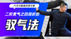 二阶贯气之【四段折肋——驭气法】六大开教练员预习课 商品缩略图0