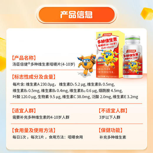 汤臣倍健多种维生素咀嚼片(4-10岁) 优惠装（60片*2）- 超级飞侠装 多种维生素非钙铁锌 商品图7