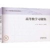 高等数学习题集 商品缩略图0
