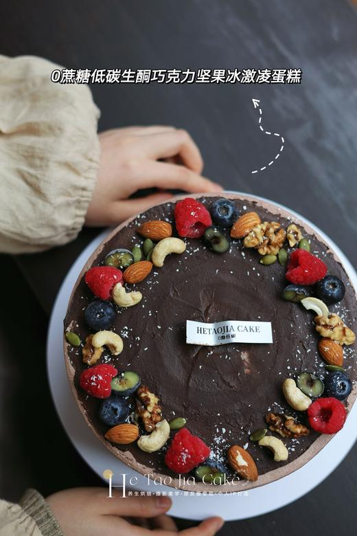 𝟎蔗糖低碳生酮巧克力坚果冰激凌蛋糕(提前6小时) 商品图2