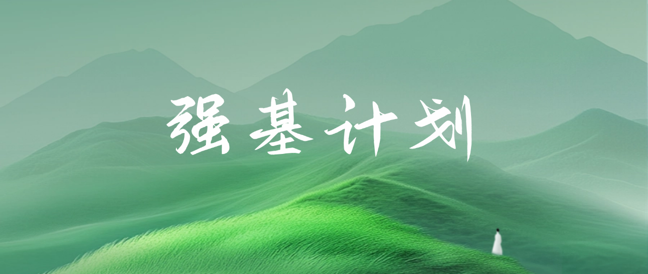 19、600分左右能报强基计划吗？附39所强基高校入围分数线（2025参考）