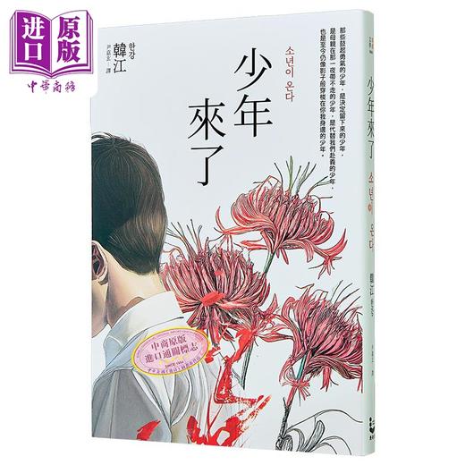 【中商原版】少年来了 新装纪念版 2024年诺贝尔文学奖得主韩江作品 港台原版 韩江 漫游者文化 商品图0