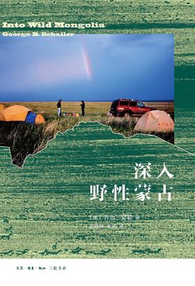 深入野性蒙古