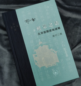  “当代学术”上新丨邓小南《祖宗之法：北宋前期政治述略》（修订二版） 