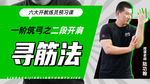 一阶筑弓之【二段开肩——寻筋法】六大开教练员预习课 商品图0