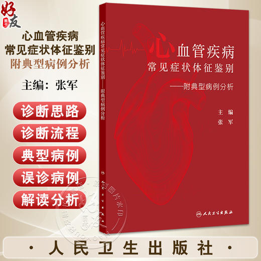 心血管疾病常见症状体征鉴别 附典型病例分析 张军主编 供心血管科主治医师和住院医师 研究生 其他临床相关科室的医师等阅读 商品图0