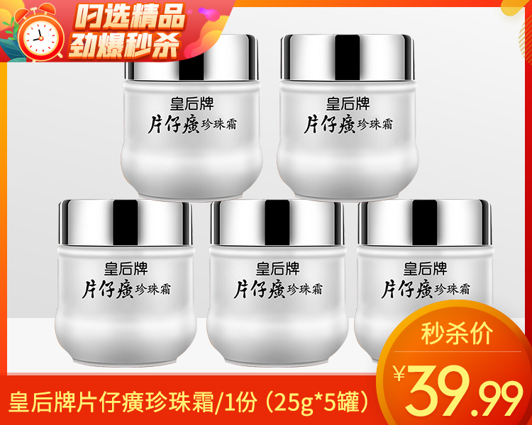 皇后牌片仔癀珍珠霜/1份（25g*5罐）限用日期：28年4月